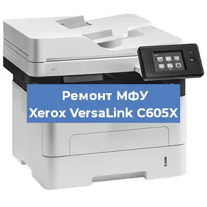 Замена МФУ Xerox VersaLink C605X в Перми